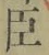 字臣