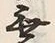 글자 無