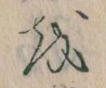 已定位𛄚