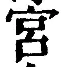 글자 宮