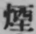 글자 煙