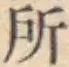 글자 所