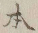 글자 本
