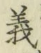 文字義