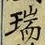 文字瑞