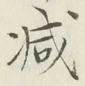 글자 減