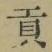 文字貢