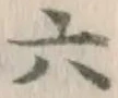 글자 六