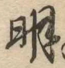 明 위치 확인됨