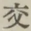 글자 交