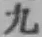 글자 九