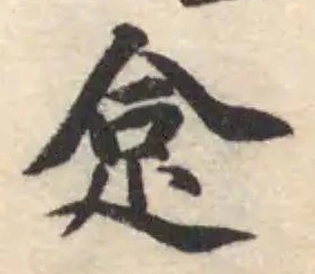 Đã định vị 𧿍