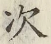글자 次