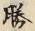 글자 勝