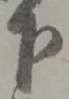 글자 下