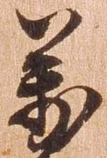 㐌定位万
