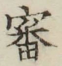 글자 審