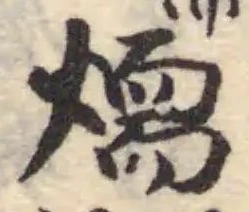 𤏙 위치 확인됨