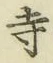 Character 寺