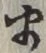 Character ま