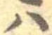 𛂞 위치 확인됨