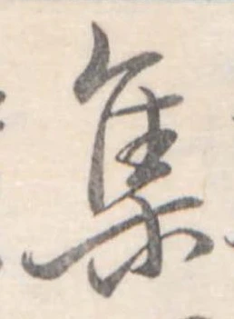 集 위치 확인됨