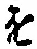 “を”字