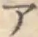 글자 ア
