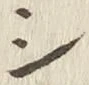 글자 シ