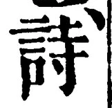 글자 詩