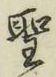 글자 聖