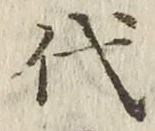 글자 代