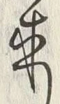 글자 持