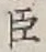 글자 臣