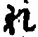 글자 れ
