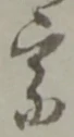 宗の位置