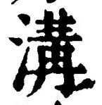 글자 溝