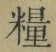 글자 糧