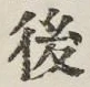 글자 後