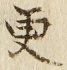 Chữ 更