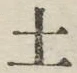 글자 土