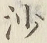 글자 沙