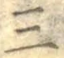 字三