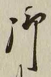 글자 御