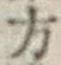 글자 方