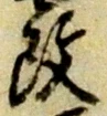 글자 改
