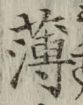 글자 薄