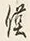 글자 侯