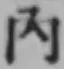 字内