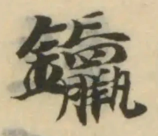 𨰠の位置